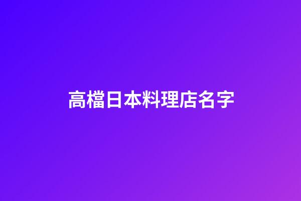 高檔日本料理店名字