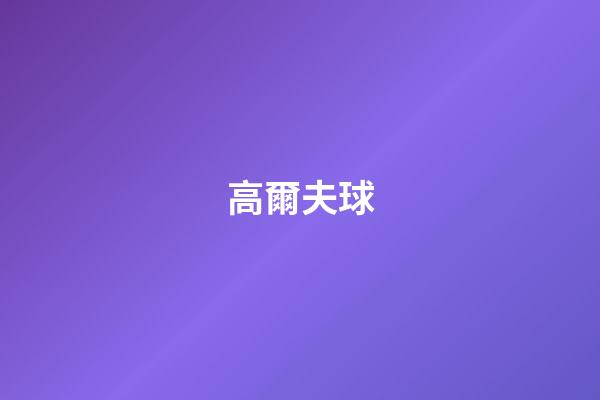 高爾夫球