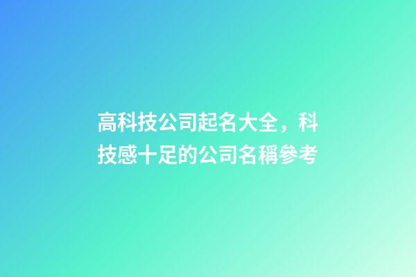 高科技公司起名大全，科技感十足的公司名稱參考-第1張-公司起名-玄機派