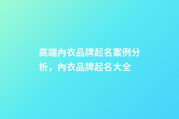 高端內衣品牌起名案例分析，內衣品牌起名大全-第1張-商標起名-玄機派