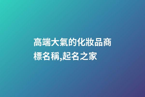 高端大氣的化妝品商標名稱,起名之家