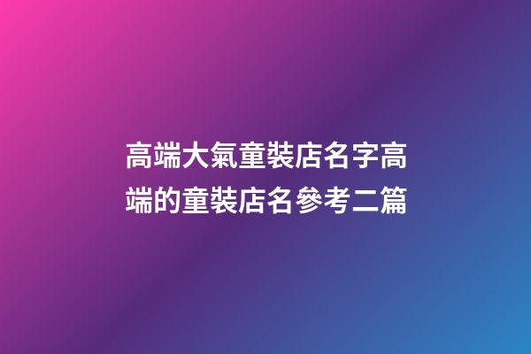 高端大氣童裝店名字高端的童裝店名參考二篇-第1張-店鋪起名-玄機派