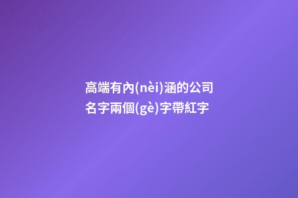 高端有內(nèi)涵的公司名字兩個(gè)字帶紅字-第1張-公司起名-玄機(jī)派