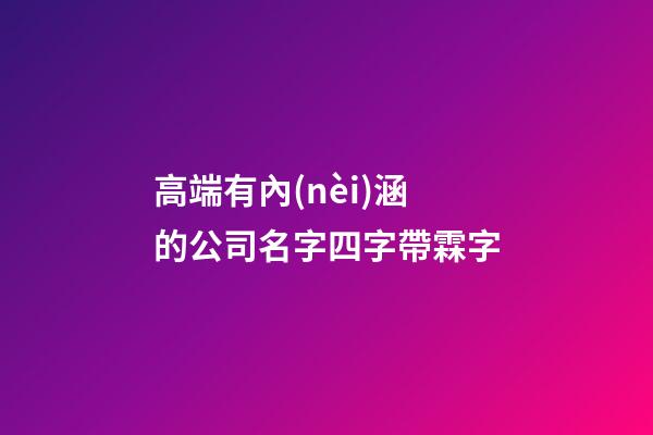 高端有內(nèi)涵的公司名字四字帶霖字-第1張-公司起名-玄機(jī)派