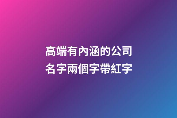 高端有內涵的公司名字兩個字帶紅字