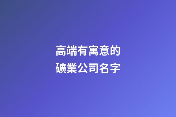 高端有寓意的礦業公司名字