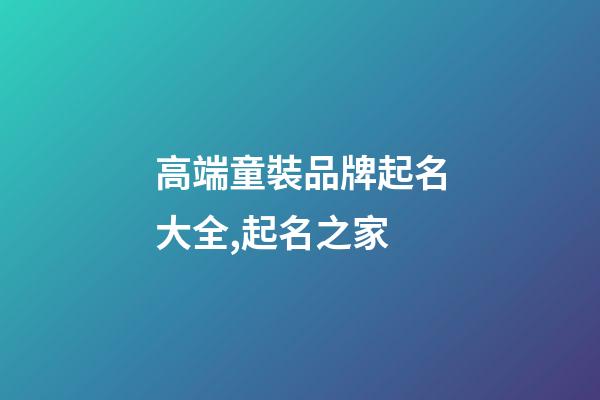 高端童裝品牌起名大全,起名之家-第1張-商標起名-玄機派