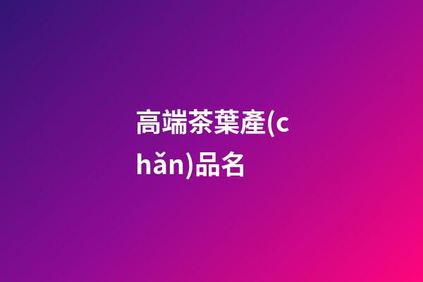 高端茶葉產(chǎn)品名