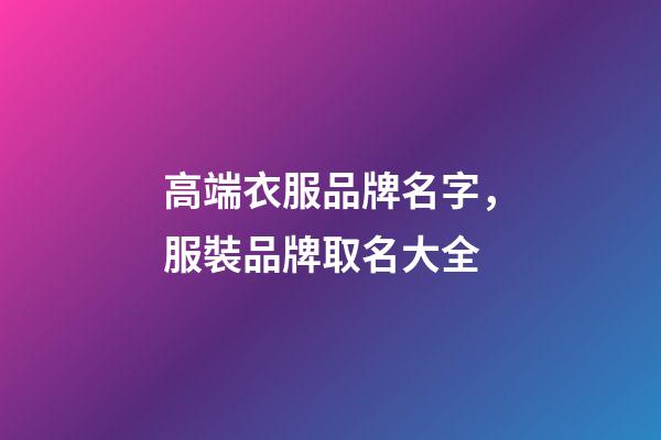 高端衣服品牌名字，服裝品牌取名大全-第1張-商標起名-玄機派