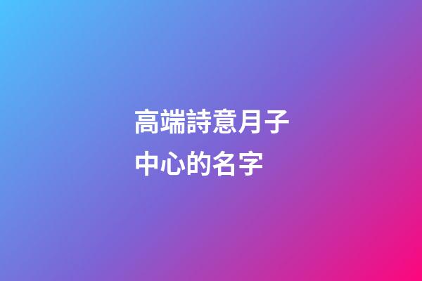 高端詩意月子中心的名字