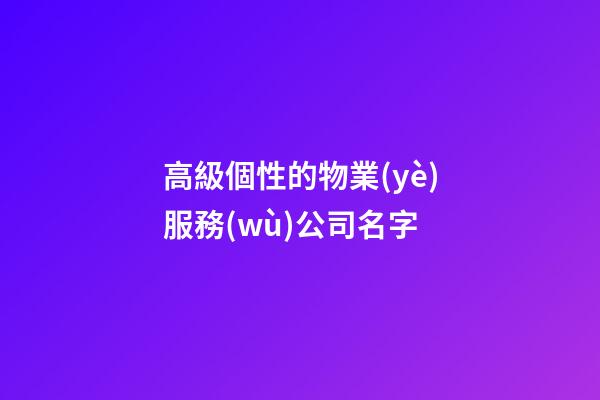 高級個性的物業(yè)服務(wù)公司名字-第1張-公司起名-玄機(jī)派
