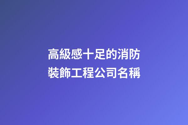 高級感十足的消防裝飾工程公司名稱-第1張-公司起名-玄機派