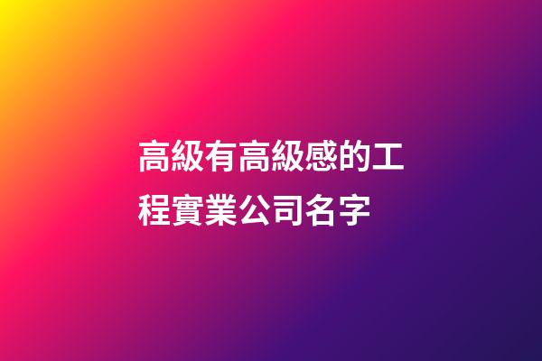 高級有高級感的工程實業公司名字-第1張-公司起名-玄機派