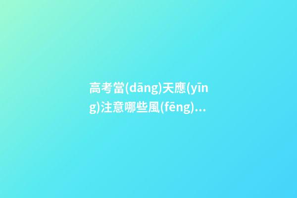 高考當(dāng)天應(yīng)注意哪些風(fēng)水？避免穿著過于花哨
