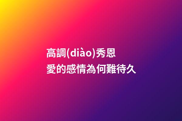 高調(diào)秀恩愛的感情為何難待久