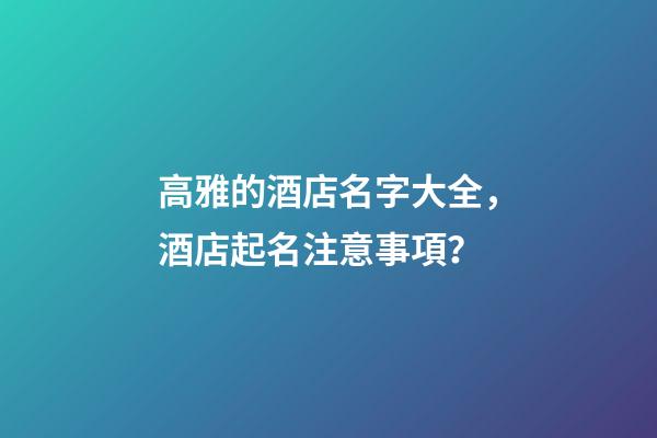 高雅的酒店名字大全，酒店起名注意事項？