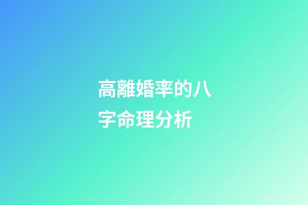 高離婚率的八字命理分析
