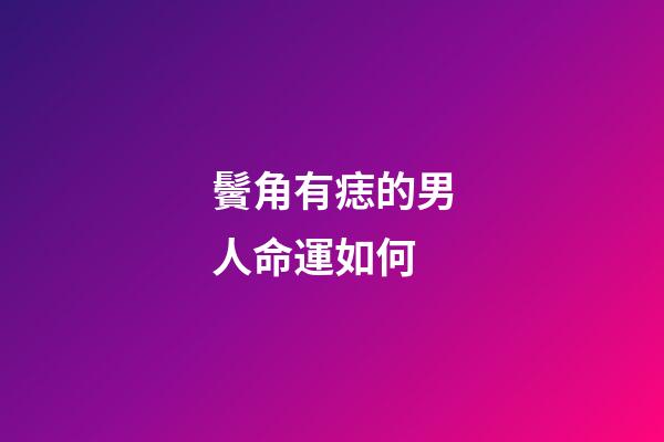 鬢角有痣的男人命運如何