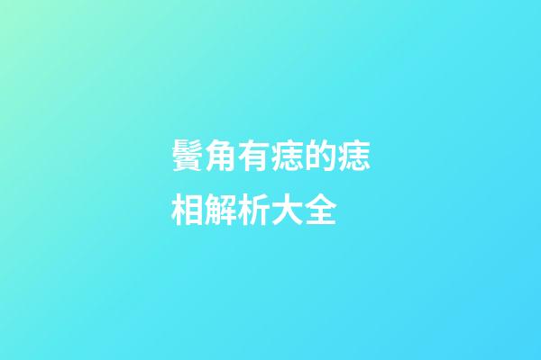 鬢角有痣的痣相解析大全
