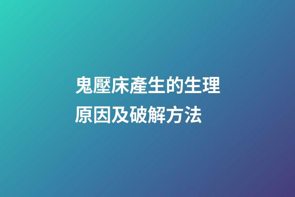 鬼壓床產生的生理原因及破解方法
