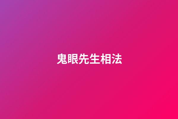 鬼眼先生相法