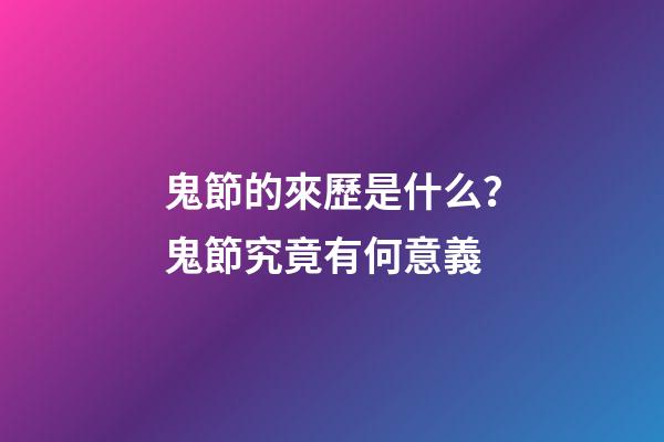 鬼節的來歷是什么？鬼節究竟有何意義