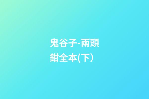 鬼谷子-兩頭鉗全本(下）