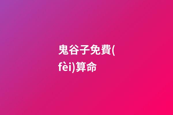 鬼谷子免費(fèi)算命