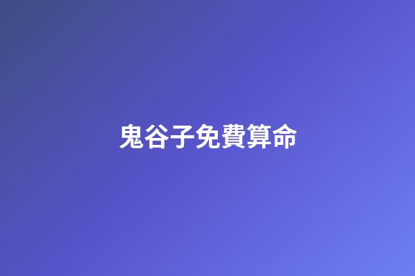 鬼谷子免費算命