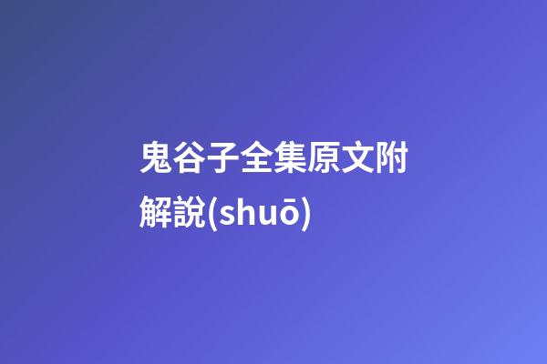 鬼谷子全集原文附解說(shuō)