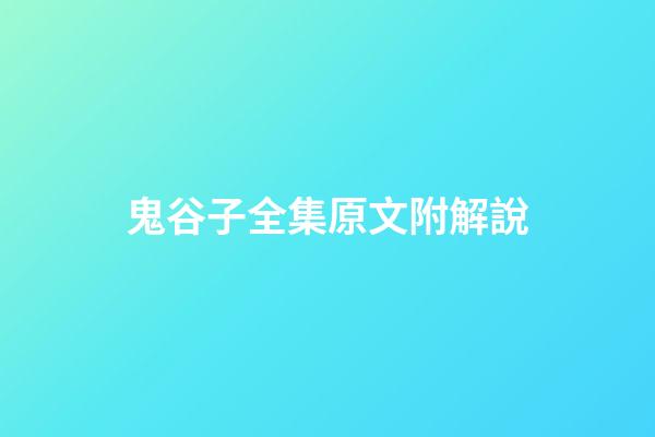 鬼谷子全集原文附解說