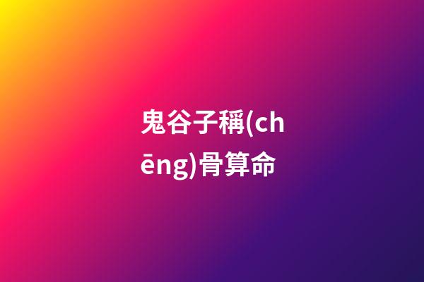 鬼谷子稱(chēng)骨算命