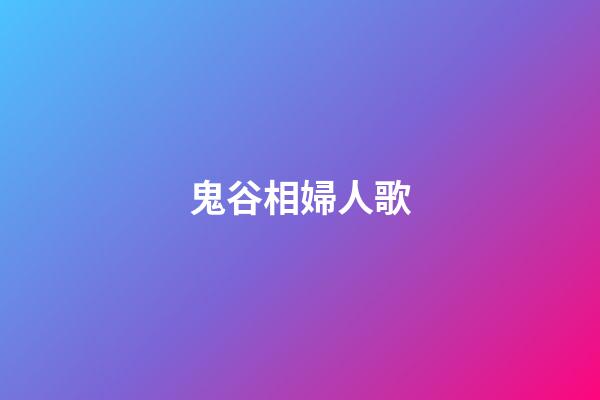 鬼谷相婦人歌