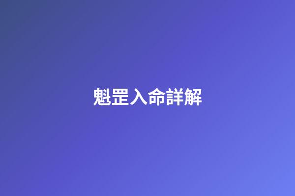 魁罡入命詳解