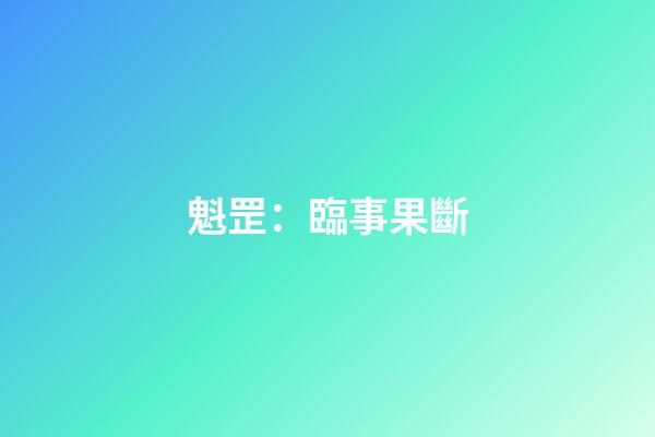 魁罡：臨事果斷
