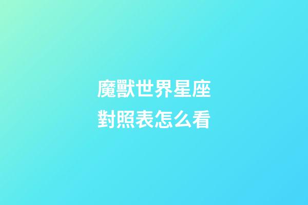 魔獸世界星座對照表怎么看