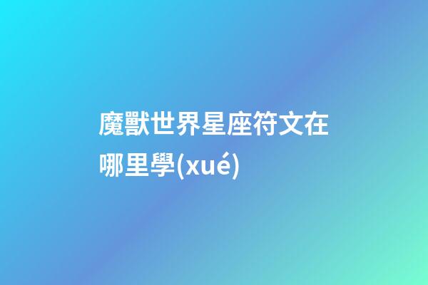 魔獸世界星座符文在哪里學(xué)-第1張-星座運勢-玄機派