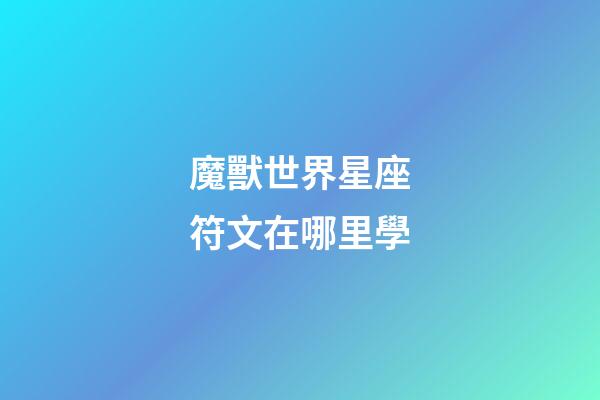 魔獸世界星座符文在哪里學-第1張-星座運勢-玄機派