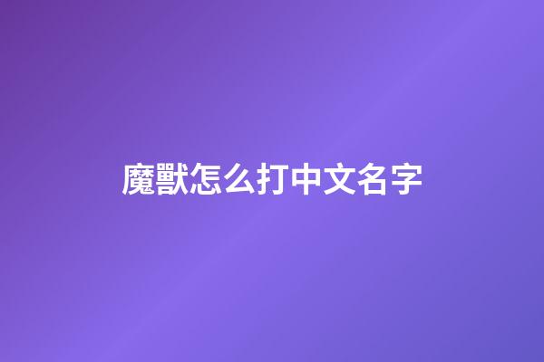 魔獸怎么打中文名字