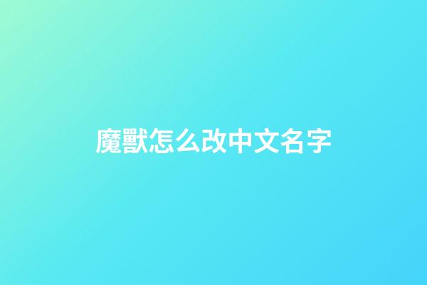 魔獸怎么改中文名字