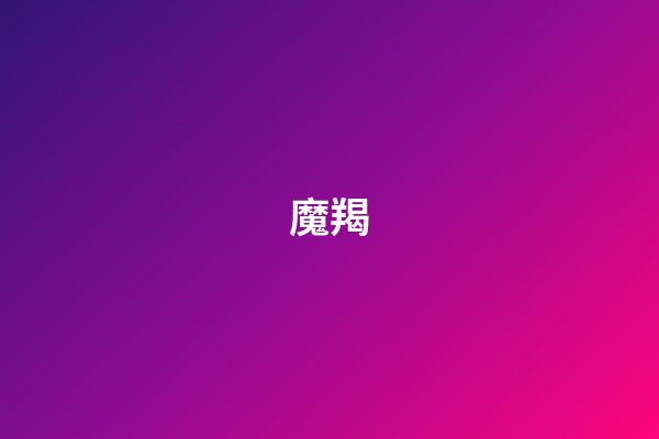 魔羯（十個摩羯座九個渣）-第1張-星座運勢-玄機派