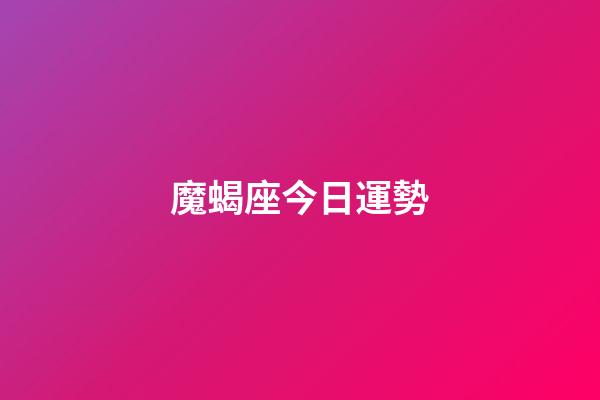 魔蝎座今日運勢（摩羯座2023年7月運勢）-第1張-星座運勢-玄機派
