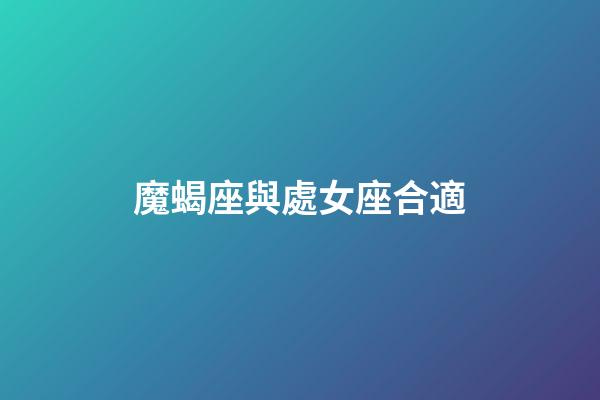 魔蝎座與處女座合適-第1張-星座運勢-玄機派