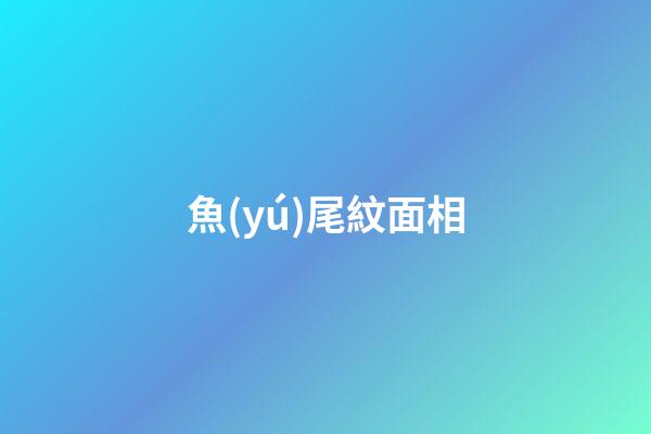 魚(yú)尾紋面相