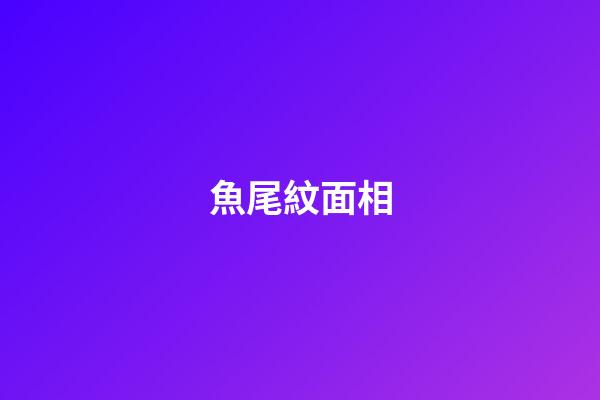 魚尾紋面相