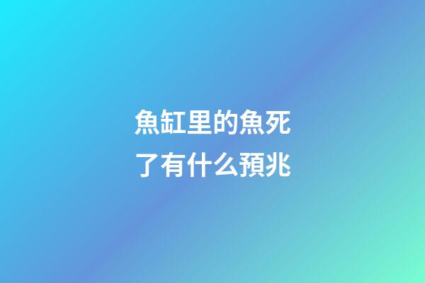 魚缸里的魚死了有什么預兆