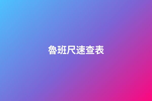 魯班尺速查表