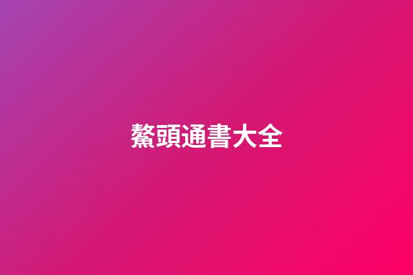 鰲頭通書大全