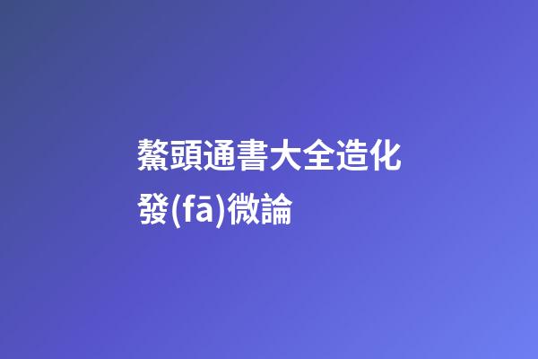 鰲頭通書大全造化發(fā)微論