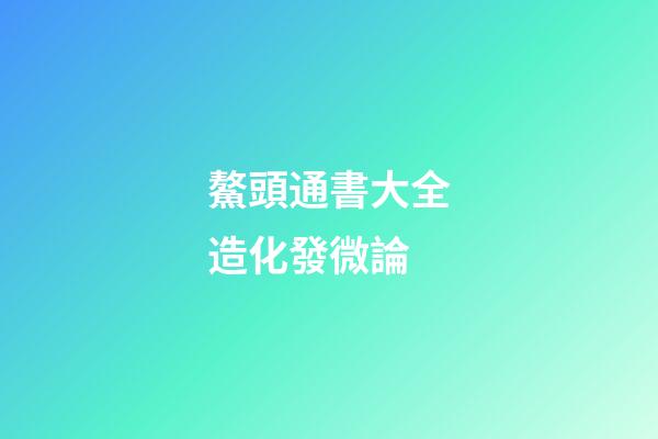 鰲頭通書大全造化發微論